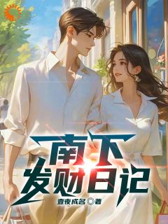 【热文】南下发财日记主角陈耀文方媛小说全集免费阅读