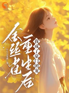 （好书推荐）金丝雀重生后，我成了豪门团宠小说最新章节小说全文阅读