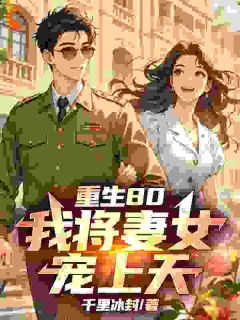 重生80，我将妻女宠上天！大结局阅读 李建设王秀芳小说在线章节