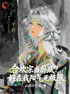 合欢宗当卧底？好在我阳气无极限(洛星李清玄)最新章节