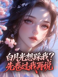 全网首发完整小说白月光想踩我？先卷过我再说主角沈云黛裴明章在线阅读