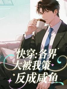 抖音爆款快穿：各界大佬被我策反成咸鱼小说免费阅读