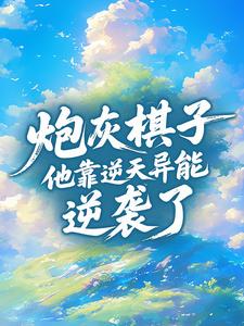 [抖音]小说陈峰姚梦琪炮灰棋子他靠逆天异能逆袭了