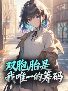 啊初a的小说双胞胎是我唯一的筹码主角是唐巧厉梓鋭