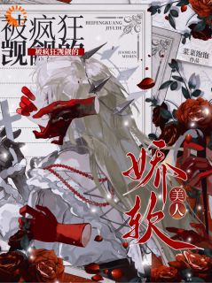 乔唯一陆烬野完整未删减版在线阅读 乔唯一陆烬野结局