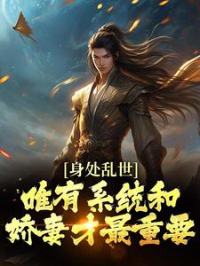 周玄林婉儿小说身处乱世，唯有系统和娇妻才最重要免费阅读