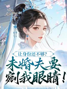 主人公魏扶玉陆进轩在线免费试读让身份还不够?未婚夫要剜我眼睛!最新章节列表