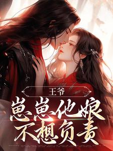 (精品)王爷，崽崽他娘不想负责小说