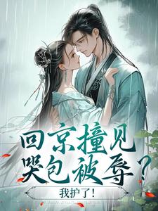 江绥苏屿小说回京撞见哭包被辱？我护了！全文阅读