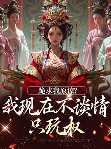 楚芜楚楹小说<跪求我原谅？我现在不谈情只玩权>全文在线阅读