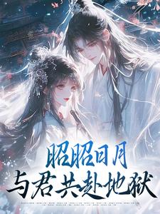 最完整版昭昭日月：与君共赴地狱热门连载小说