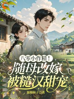 温时卿谢煜城八零小作精！随母改嫁被糙汉甜宠全文(温时卿谢煜城)章节免费阅读