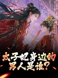 太子妃身边的男人是谁?最新章节免费阅读by青砖无广告小说