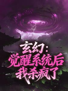 玄幻：觉醒系统后我杀疯了精彩章节-玄幻：觉醒系统后我杀疯了免费阅读全文