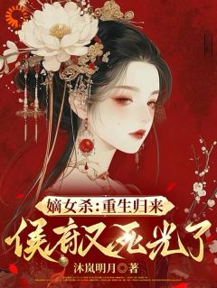 嫡女杀：重生归来，侯府又死光了精彩章节-嫡女杀：重生归来，侯府又死光了免费阅读全文