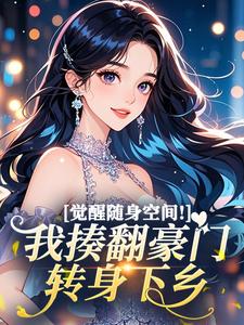 独家觉醒随身空间！我揍翻豪门转身下乡小说-主角苏诺寒傅承延全文免费阅读