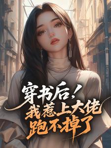 主人公许知夏方墨琛小说穿书后,我惹上大佬跑不掉了在线全文阅读