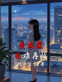 安白乔陆时远小说章节目录阅读-爱成覆水难再收在哪免费看