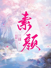 素颜小说(完结)-陶浅白允执章节阅读