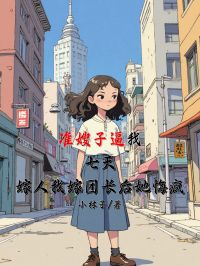 准嫂子逼我七天嫁人，我嫁团长后她悔疯钟芸芸林雨峰大结局在线阅读