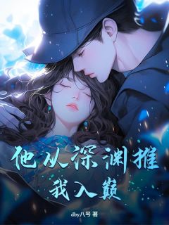 他从深渊推我入巅小说(完结)-林鹿孟宴舟章节阅读