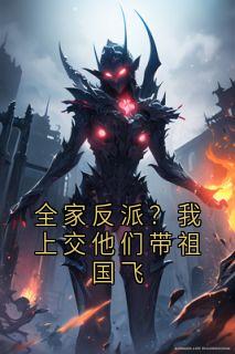 爆款小说全家反派？我上交他们带祖国飞-主角东方霍闻芃芃在线阅读