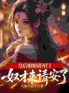 穿成九千岁，我开局掌掴皇贵妃刘胜太史飞燕免费阅读-穿成九千岁，我开局掌掴皇贵妃大秦六公子小说