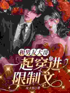 等等？我们俩的画风为什么不一样夏南微陆廷年小说全章节最新阅读