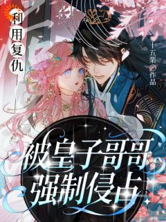 重生后，我把高冷皇子CPU了在线阅读 萧稚蝶萧彻免费小说精彩章节