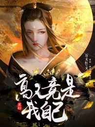 玄幻：高人竟是我自己周明梦宛如最新章节在线阅读