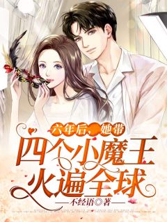 姜南方战北爵六年后,她带四个小魔王火遍全球全文(姜南方战北爵)章节免费阅读