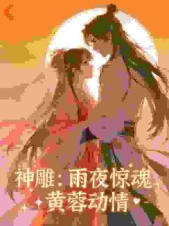 免费试读主角杨过黄蓉小说