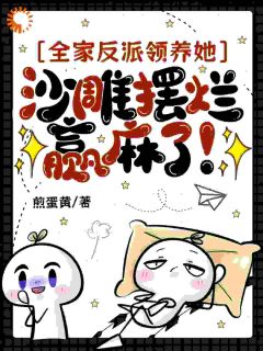 知乎小说全家反派领养她!沙雕摆烂赢麻了主角是苏禾时明绪全文阅读