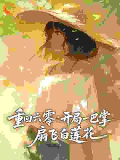 [抖音]小说顾柠顾青青重回六零：开局一巴掌，扇飞白莲花