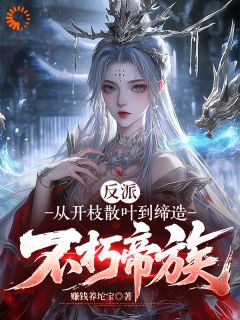 反派：从开枝散叶到缔造不朽帝族季玄天慕容雪小说全文阅读