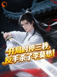 快手热推开局时停三秒，反手杀了李莫愁！小说主角陆少渊李莫愁在线阅读