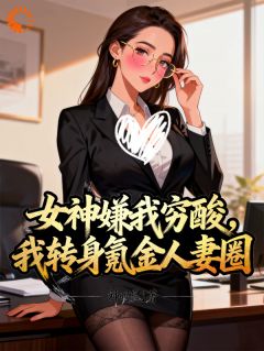 女神嫌我穷酸，我转身氪进美人圈全本小说（女神嫌我穷酸，我转身氪进美人圈）全文阅读