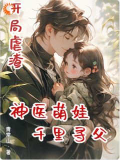 顾珠顾远征开局虐渣，神医萌娃千里寻父全文(顾珠顾远征)章节免费阅读