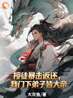 叶青林雪儿主角小说授徒暴击返还，我门下弟子皆大帝抖音文免费阅读全文