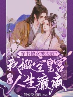 主角苏晚晚陆北彧小说完整版最新章节-穿书傻女被流放？我搬空皇宫走向人生癫疯免费阅读全文