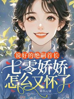 说好的绝嗣首长，七零娇娇怎么又怀了（全本）林若若陆启行完整章节列表免费阅读