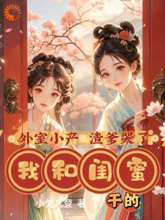 宋灵禅宋少韵小说<外室小产渣爹哭了,我和闺蜜干的>全文在线阅读