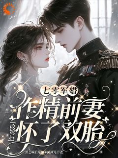 七零军婚：作精前妻改嫁怀了双胎(新书)小说_陆时瑶秦钰阅读