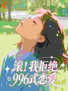 爆款小说滚!我拒绝996式恋爱-主角林晚周正廉在线阅读