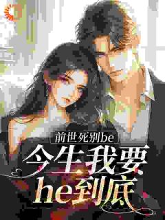 抖音爆款前世死别be，今生我要he到底小说免费阅读