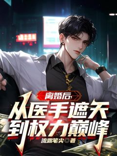 沈剑秋齐梦曦主角的小说完结版离婚后:从医手遮天到权力巅峰全集