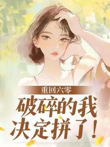 知乎小说重回六零,破碎的我决定拼了!主角是唐婧姝陆铮全文阅读