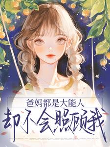 爸妈都是大能人，却不会照顾我姜渔苏云智-小说txt全文阅读