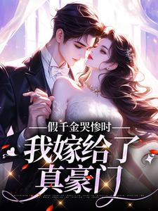 爆款热文钟晚芙霍宴在线阅读-假千金哭惨时,我嫁给了真豪门全章节列表