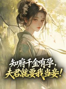 季康文江熹月知府千金有孕,夫君就要我当妾!全章节免费阅读